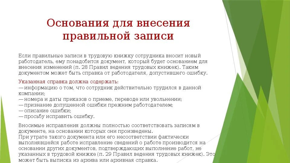 Исправленная запись. Ошибки предыдущего работодателя. Правила внесения пропущенной записи в трудовую книжку. Исправить запись прежнего работодателя. Правила внесения исправлений в трудовую книжку.