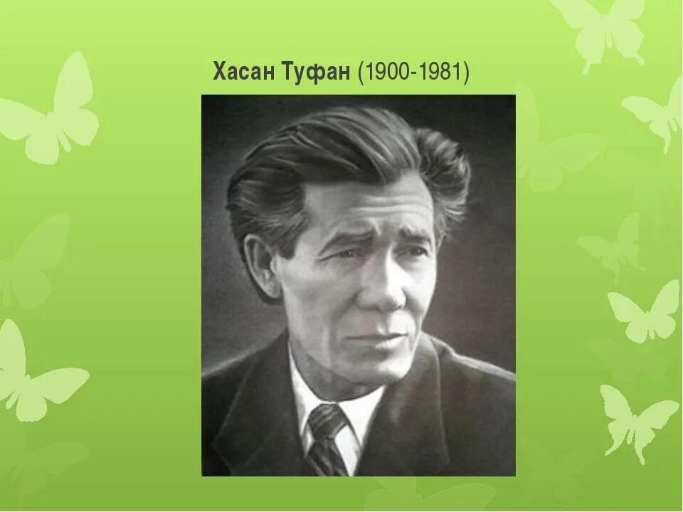 Хасан Туфан Советский поэт. Хасан Туфан портрет. Биография Хасана Туфана. Хасан туфан стихи