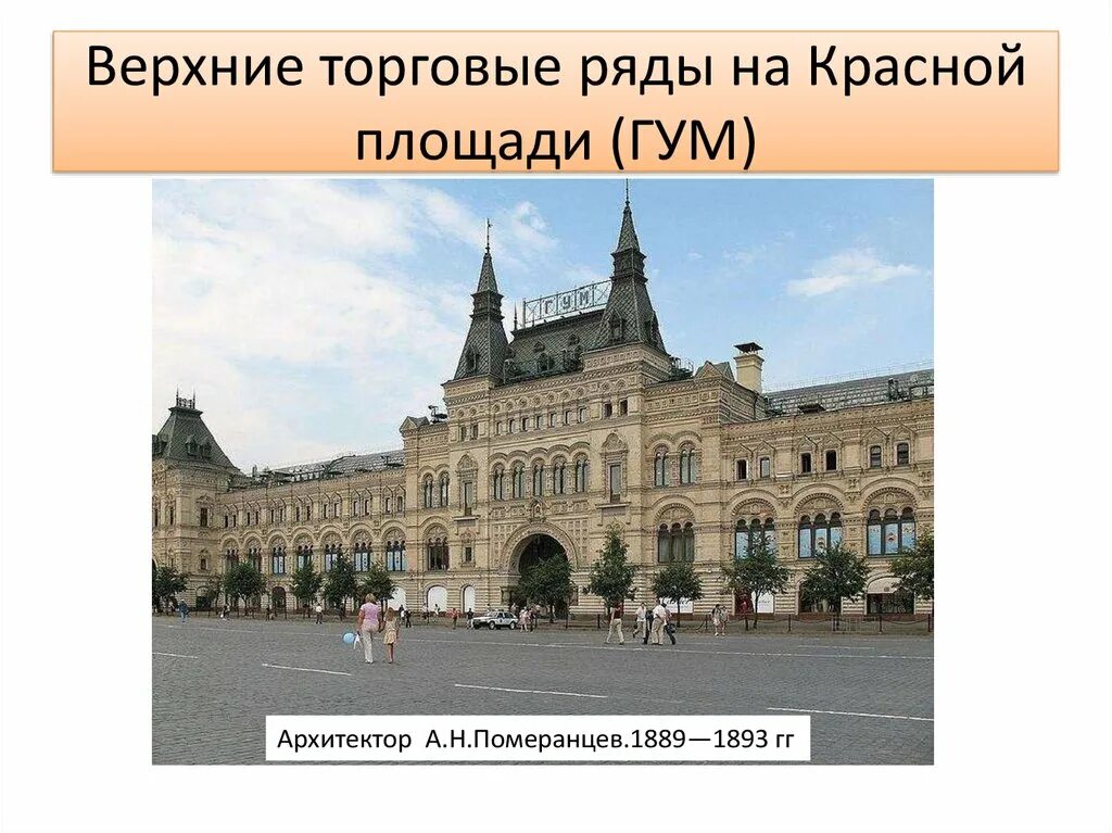 Верхние торговые ряды в москве автор. Верхних торговых рядов а н Померанцев. Н.А.Померанцев. Верхние торговые ряды ГУМ В Москве. 1889–1893.. ГУМ Померанцев. Верхние торговые ряды. Арх. а.н.Померанцев.