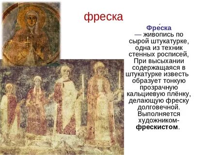 Что означает слово фрески