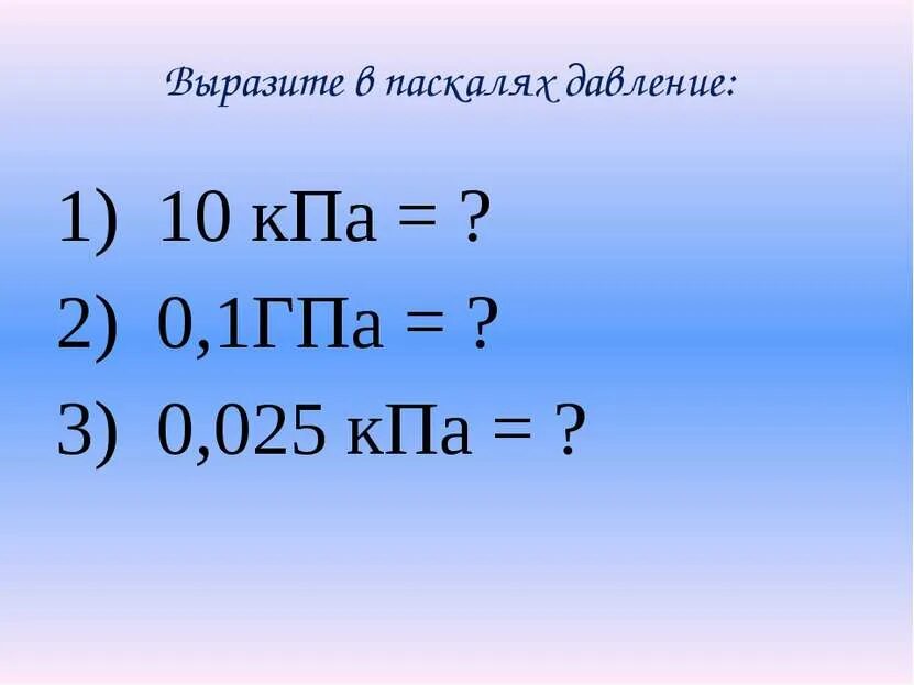 Как перевести н см2 в паскали. Выразить давление в паскалях. выразитк в паскаля давление. выразите в паскалях давление 5 гпа. выразите в паскалях давление 5 гпа 0.02 н/см2.