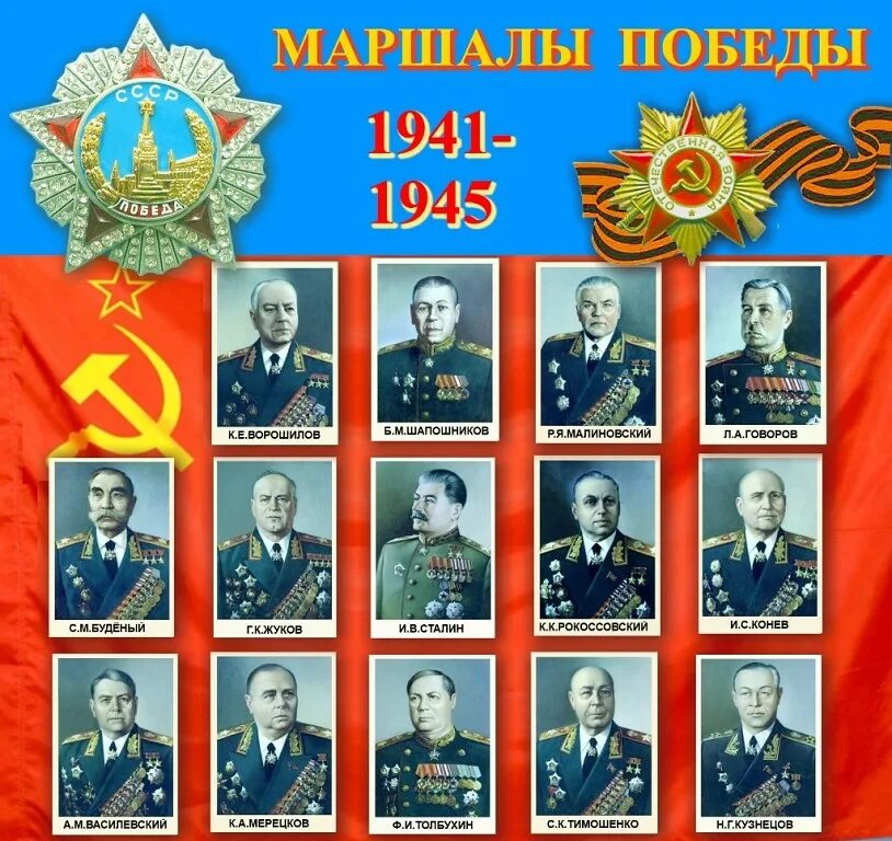 Маршалы Победы Великой Отечественной войны 1941-1945. Маршалы участники Великой Отечественной войны 1941-1945. Полководцы маршалы Победы Великой Отечественной войны. Советские маршалы Победы в ВОВ 1941-1945.