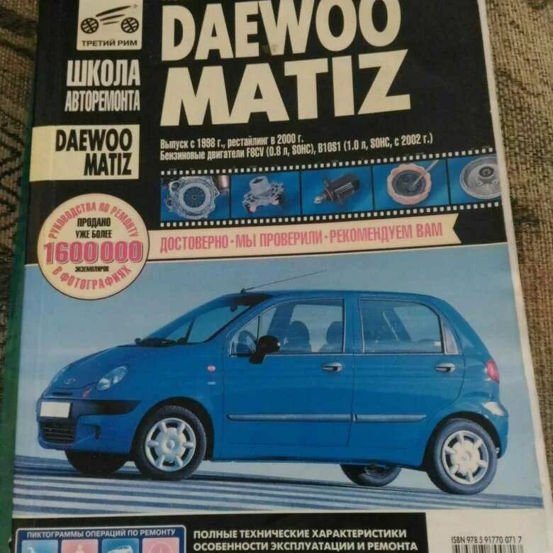 Matiz 1997. Матиз 0.8 руководство по ремонту. Книга по ремонту Матиз 0.8. Дэу Матиз мануал. Неисправности матиза