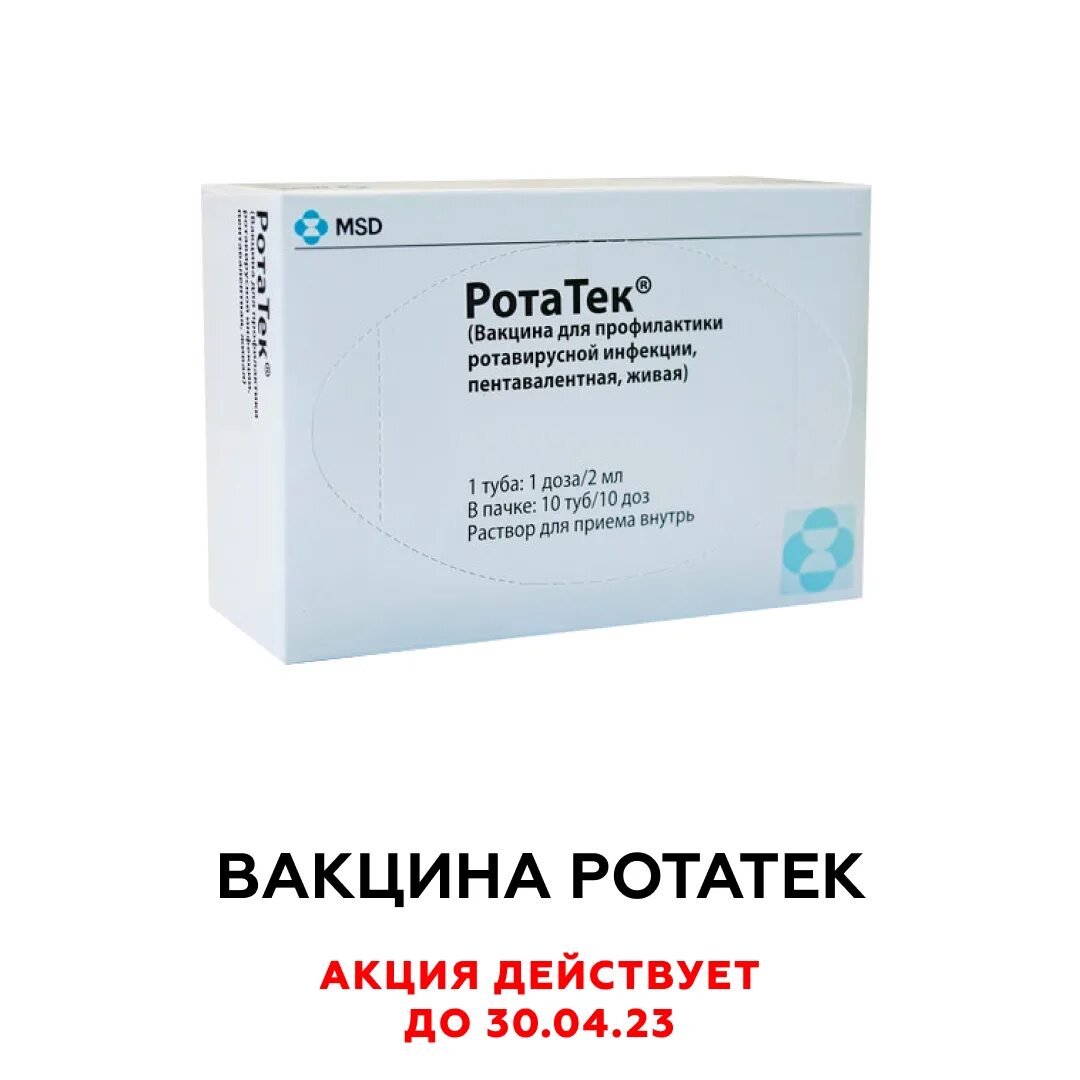 Ротатек вакцина цена. Ротатек вакцина. Вакцина от ротавируса Ротатек. Ротавирусная инфекция вакцинация Ротатек. Ротатек вакцина схема.