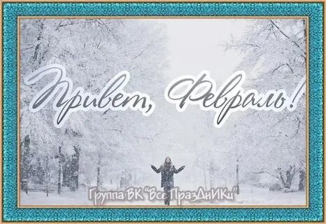 1 февраля последний день