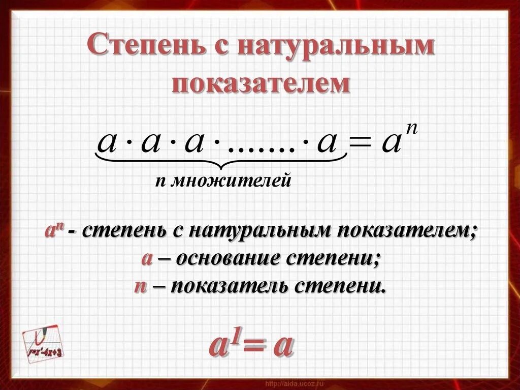 Свойства степени с натуральным показателем 7. Свойства степени с натуральным показателем 7 класс. Степень числа определение 7 класс. Степеньс наьуральным плказателем. Число в пятой степени