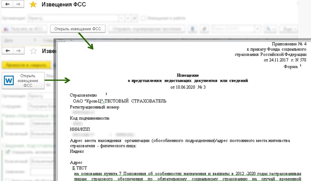 Извещение от ФСС. Уведомление из ФСС. Извещение о предоставлении недостающих документов или сведений в ФСС. Извещение из ФСС О предоставлении недостающих документов. Фсс требует