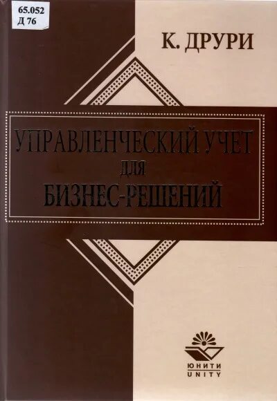 Друри управленческий учет. Друри управленческий и производственный учет. Введение в управленческий и производственный учет. Азаров книги. Островитяне обложка книги.