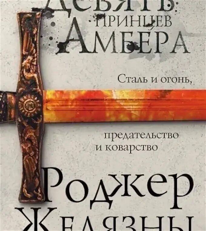 Краткое содержание девять. Желязны девять принцев Амбера. Девять принцев Амбера Роджер Желязны книга. Девять принцев Амбера игра. Девять принцев Амбера (1998).