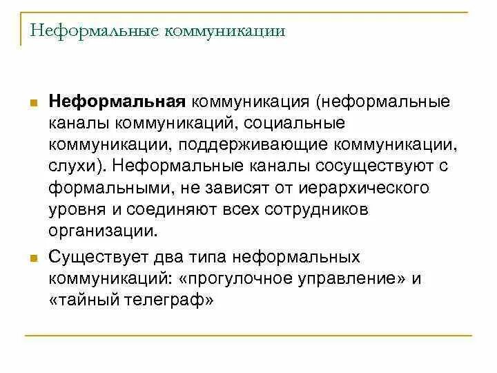 Неформальные каналы коммуникации. Формальные и неформальные каналы коммуникации. Неформальные коммуникации примеры. Неформальные коммуникации в организации. К неформальным организациям относятся