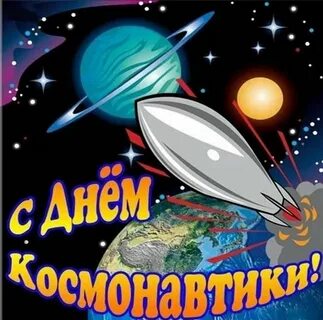 Поздравление ко дню космонавтики