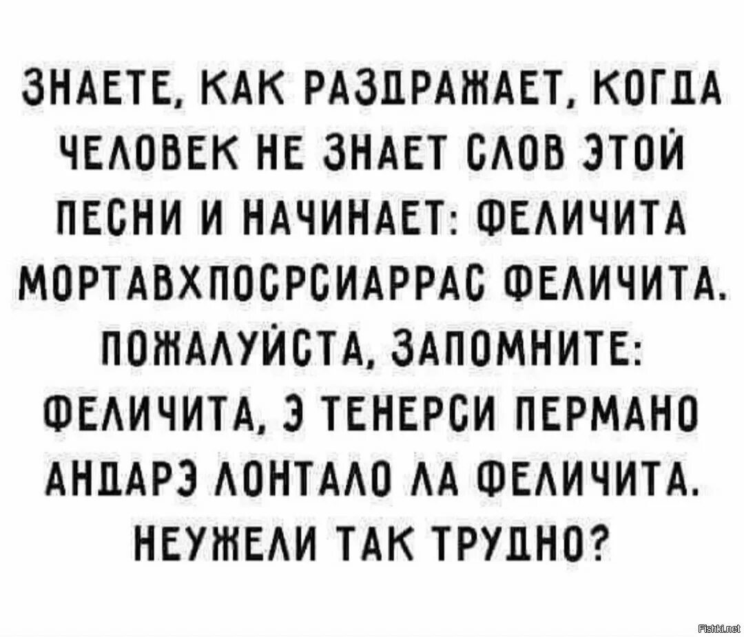 Felicita текст. Феличита текст. Феличита прикол текст. Текст песни Феличита. Феличита мемы.