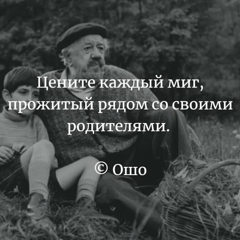 Цените родителей. Цените каждый миг прожитый с родителями. Цените своих детей. Цените родителей цитаты.