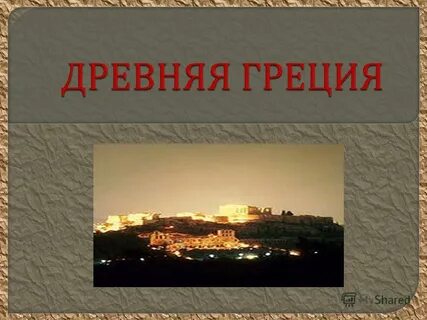 Древний греция презентация 4 класс