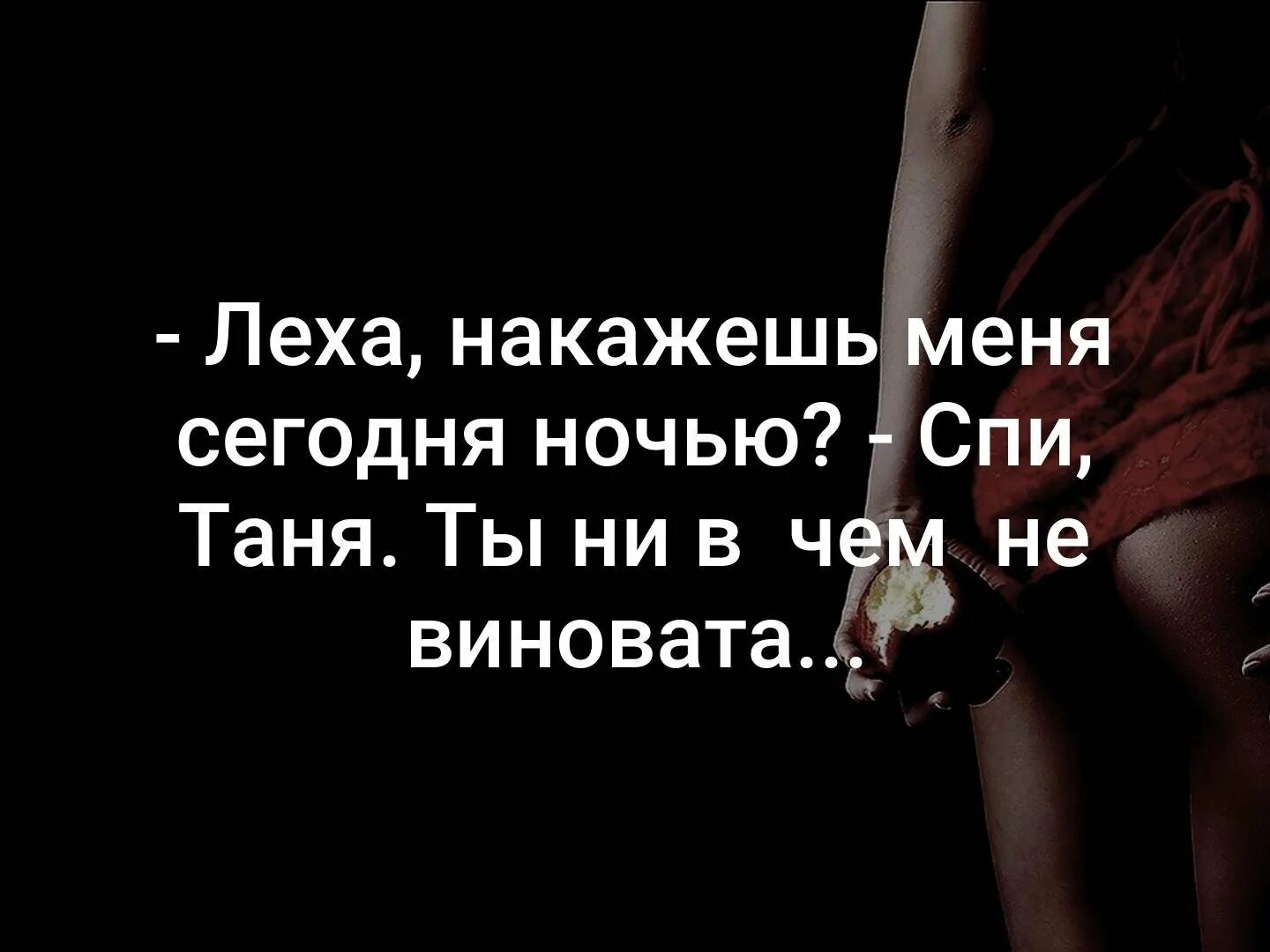 Накажешь меня. Накажи меня картинки. Накажи меня милый. Накажешь меня сегодня ночью.