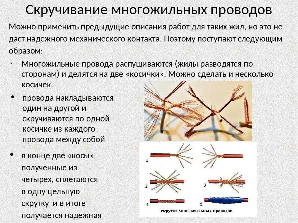 Как правильно скрутить многожильные провода