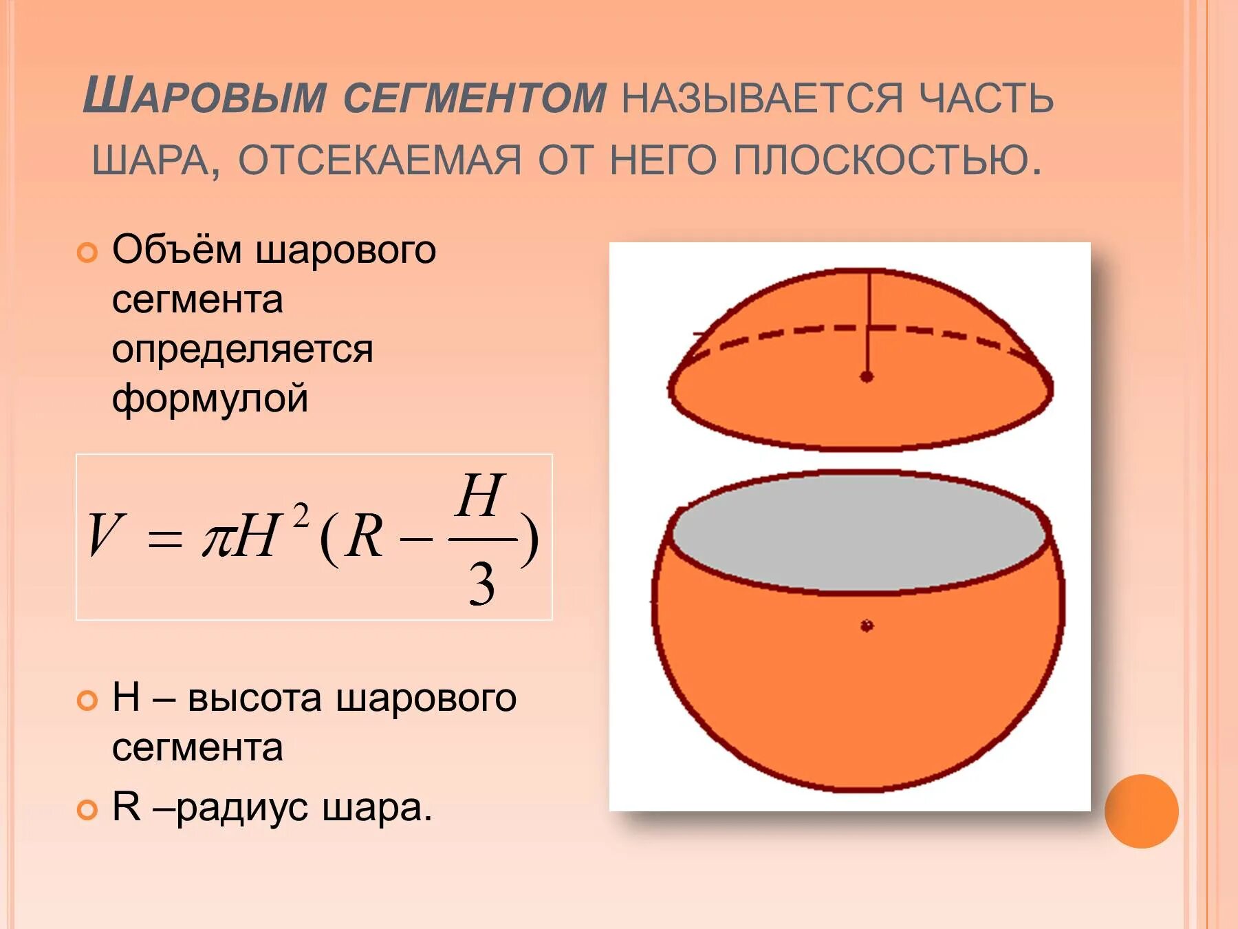 Шаровый слой формула. Формула объема части шара. Объём сегмента шара формула. Объем шарового сегмента формула. Объем шара и его частей формулы.