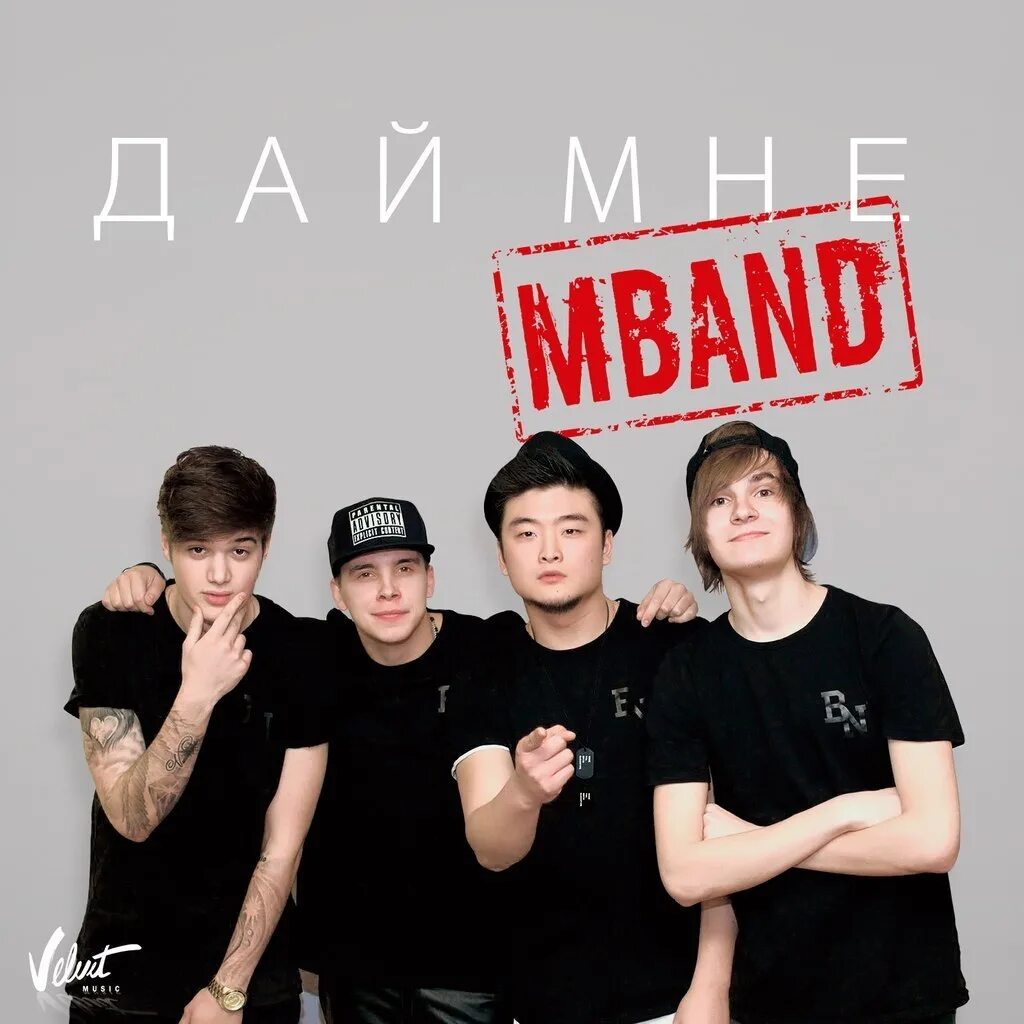 Группа MBAND. Группа MBAND 2015. M Band группа. Группа мбэнд 2015. Песня mband она вернется