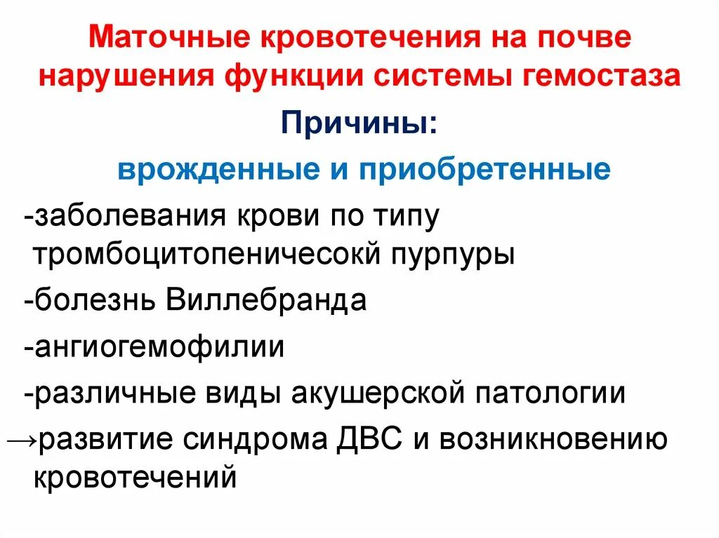 Маточное кровотечение при беременности. Причины кровотечения. Нарушение системы гемостаза. Маточное кровотечение причины. Заболевания системы гемостаза.