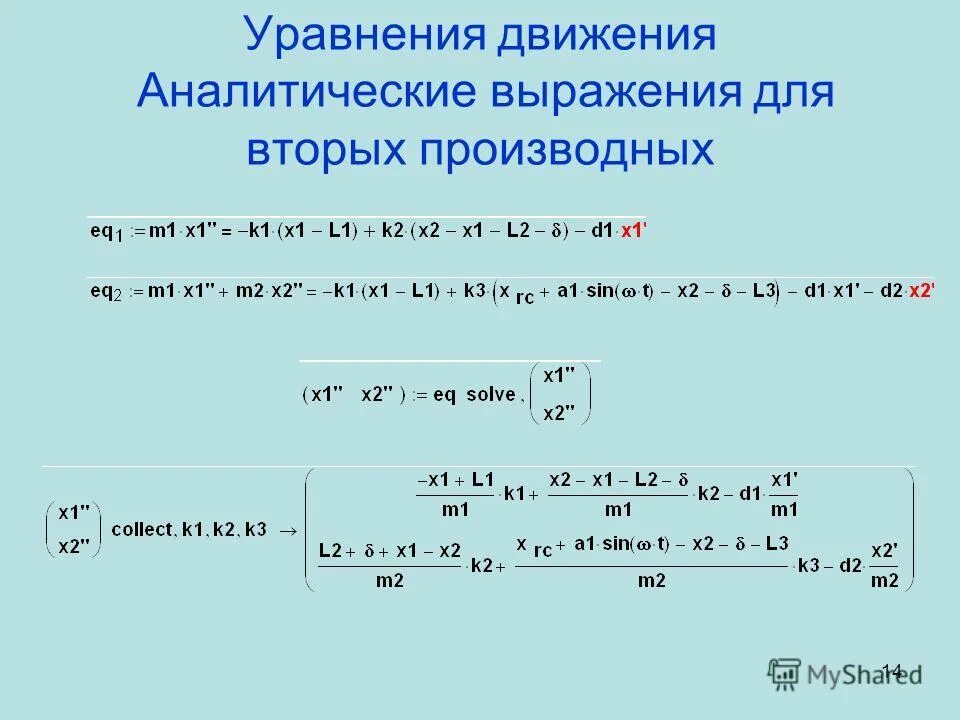 написать аналитическое выражение. движения первого и второго рода. 1 начало термодинамики в дифференциальной форме. аналитические выражения работы. аналитическое выражение напряжения.