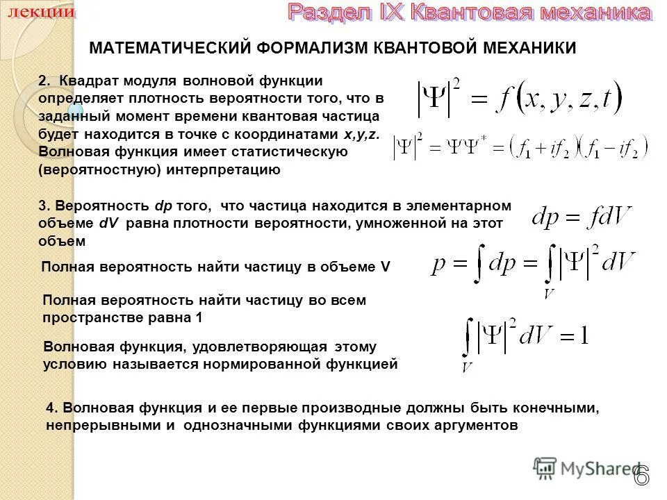 Обратный элемент по модулю. Формулы по квантовой механике. Квадрат модуля волновой функции. Плотность вероятности волновой функции.