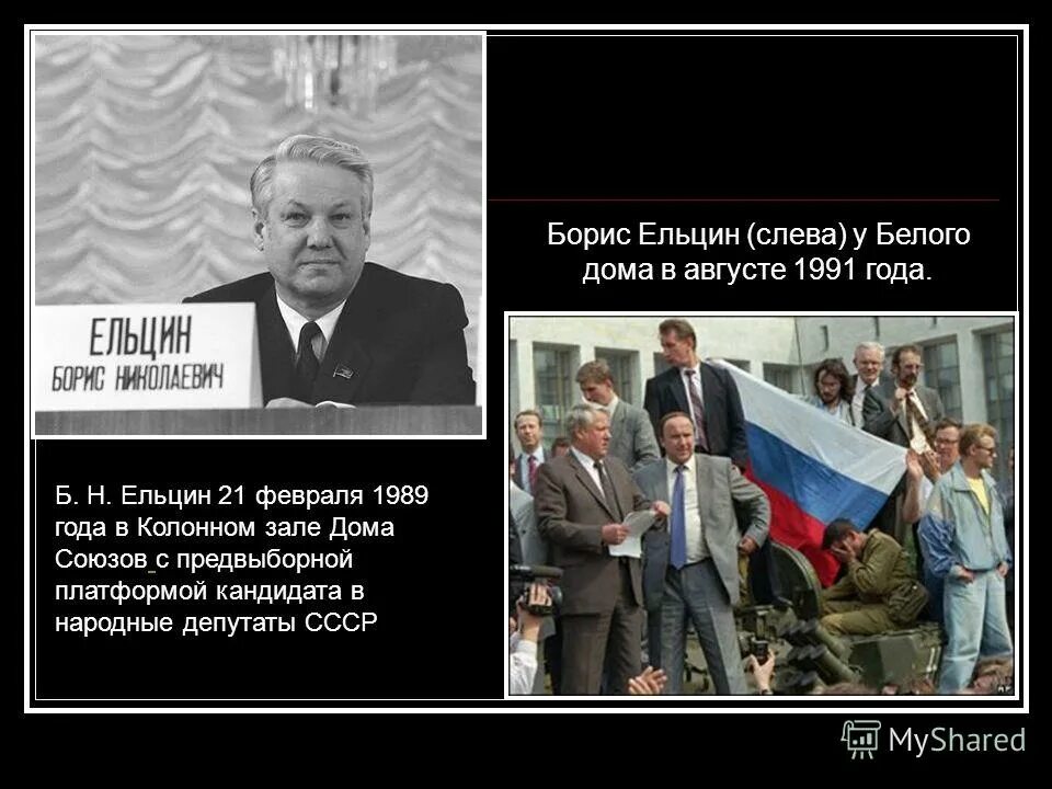 Образование б ельцин. Ельцин 1989. Ельцин 91 год.