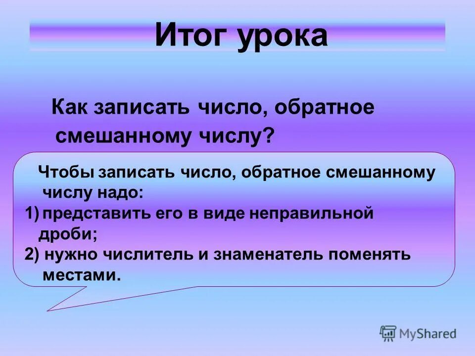 Обратное смешанному числу. Обратное смешанному числу