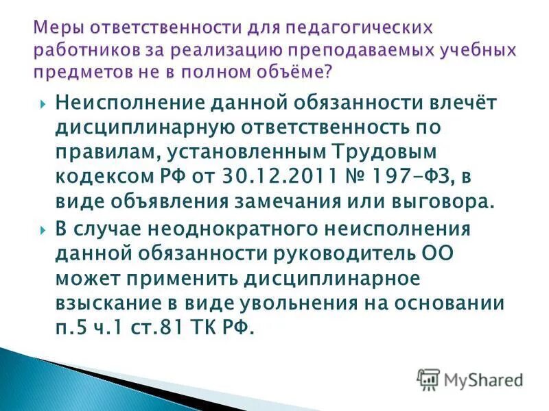 Ст 190 уик. Неисполнение осужденными возложенных на них обязанностей влечет. Неисполнение должностных обязанностей. Неисполнение осужденными возложенных на них обязанностей влечет. Системное неисполнение трудовых обязанностей.
