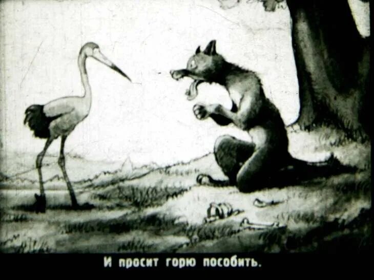 Басня волк и журавль квартет. Волк и журавль квартет.