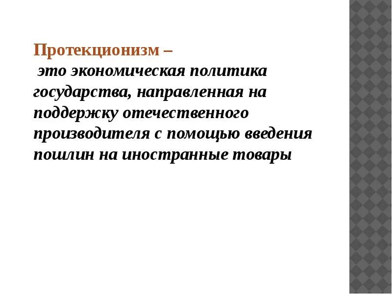 Политика государства направленная на защиту отечественного производителя