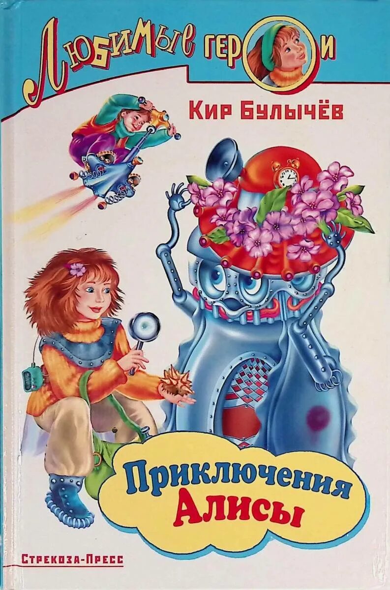Главные герои рассказа приключения алисы. Главные герои рассказа приключения алисы. Путешествие алисы кустики рисунок 4 класс. Путешествие алисы книга. Приключения алисы краткое содержание.