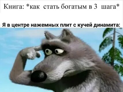 Волк крутит пальцем у виска маша