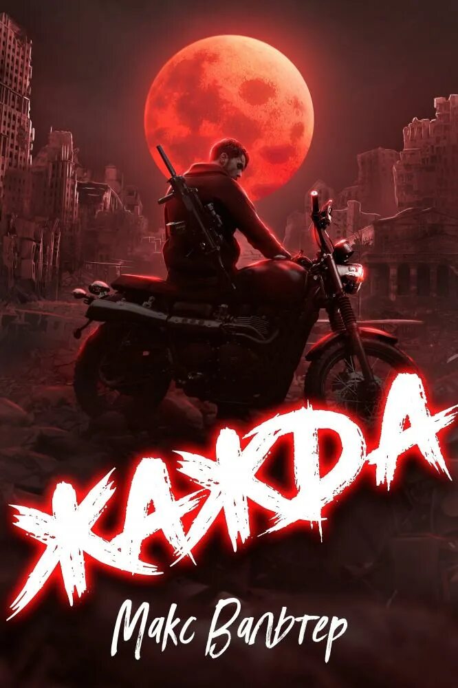 "сыщики 45-го". Книга жажда сколько стоит. Шарапов в. Трейси вульфф 3 книга. Жажда.