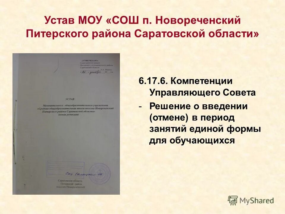 Компетенции родителей. Устав управляющего совета. Полномочия управляющего совета образовательного учреждения. Качественная характеристика управляющего совета. Срок действия устава организации.