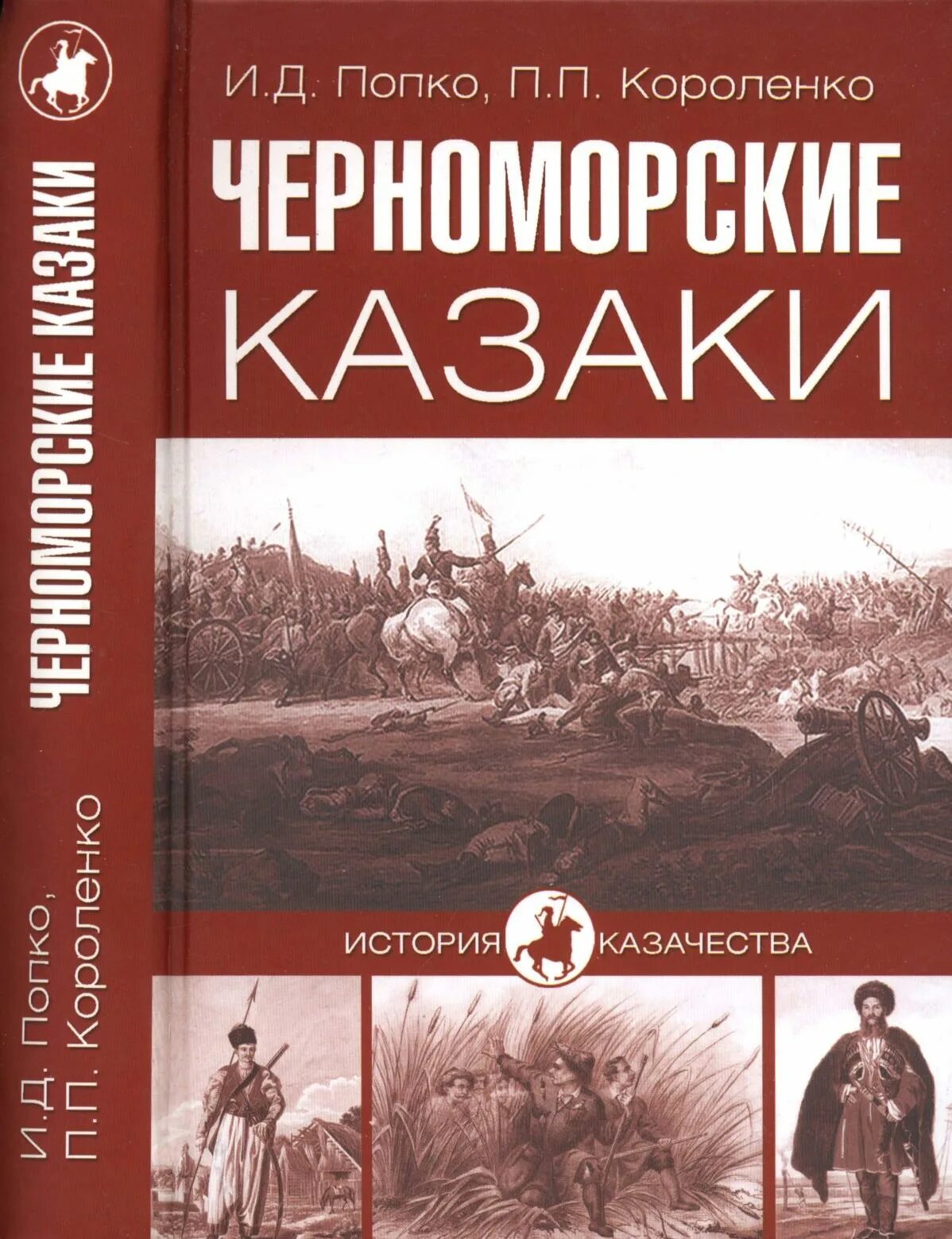 История казачества книги. Попко Черноморские казаки. История казачества книга. Попко история казачества.