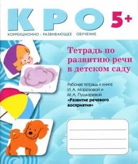 Кро 4 5 лет окружающий