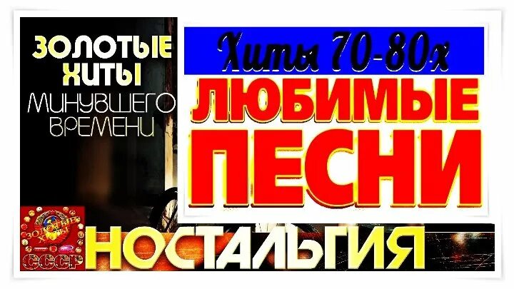 Песни 70х русские хиты. Хиты Советской эстрады 70-80. Золотые хиты 70. Песни 70-80 русские золотые хиты. Хиты 70-80-х лучшие песни нашей молодости и детства.