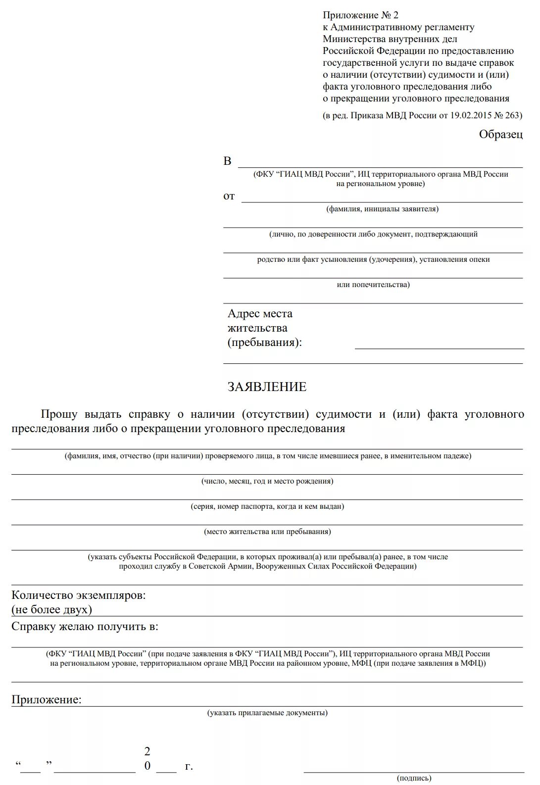 Образец заявления на справку о несудимости. Заявление о выплате страховой суммы (форма). Заявление о выдаче справки об отсутствии судимости образец. Заявление о выплате страховой суммы военнослужащим.