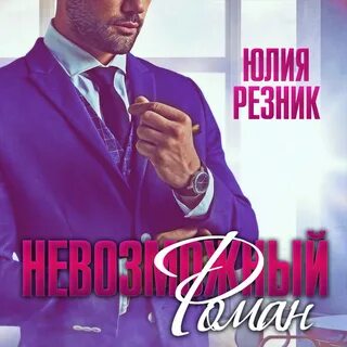 Резник когда ты будешь моей