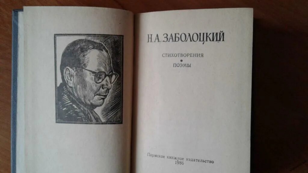Сборник стихов Николая Заболоцкого.