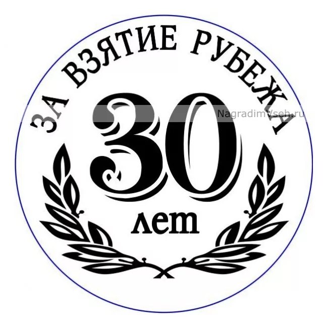 Рубеж 30 лет. Медаль на 30 лет мужчине. Медаль за взятие рубежа 50 лет. Медаль 30 лет день рождения. Медаль юбиляра 30 лет.