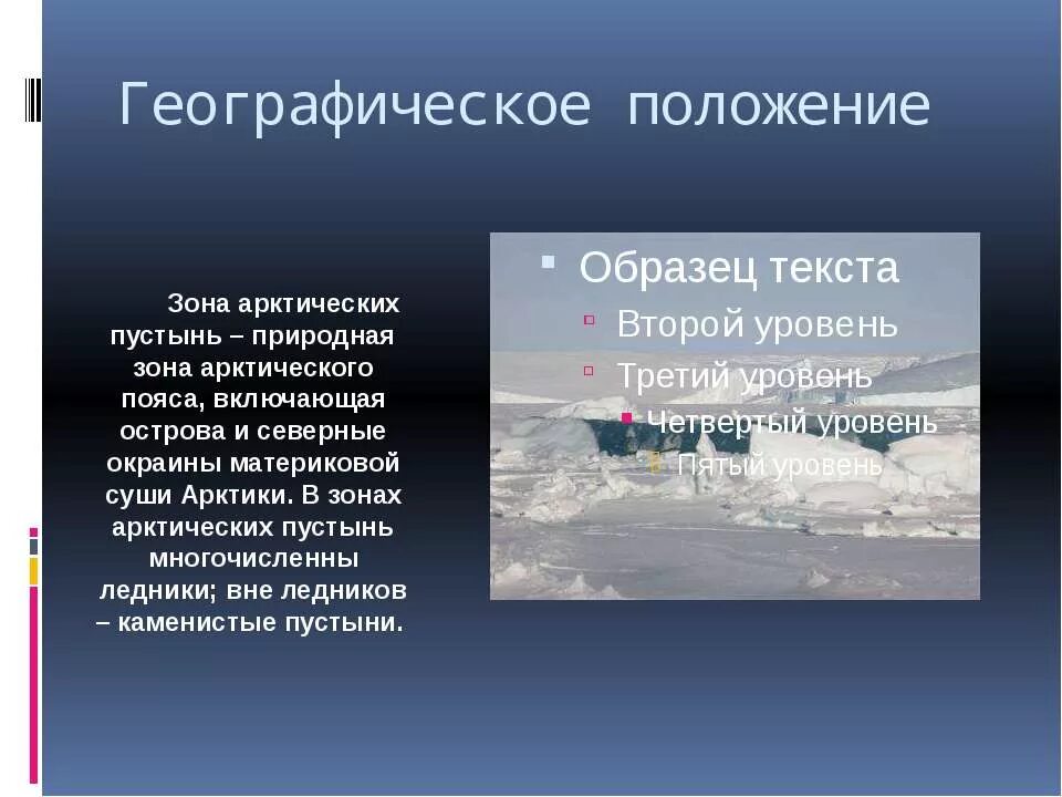 Географическое положение Арктики. Положение зоны арктических пустынь. Географическое положение арктических пустынь. Арктические пустыни географическое положение.