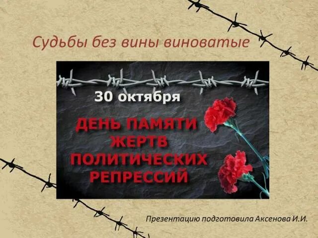 Что значит репрессирован. День памяти жертв политических репрессий. Жертвы политических репрессий. Память политических репрессий. Выставка день памяти жертв политических репрессий.