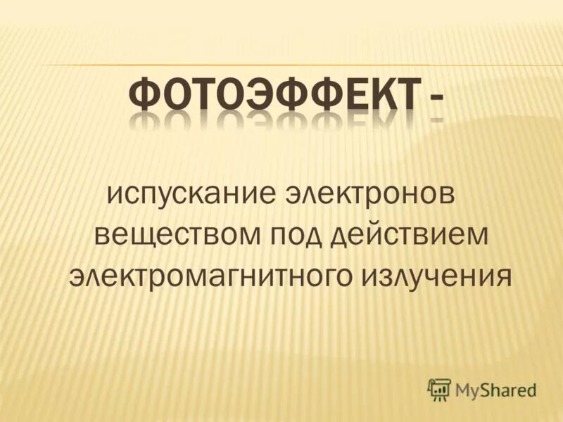 Явление испускания электронов веществом под действием