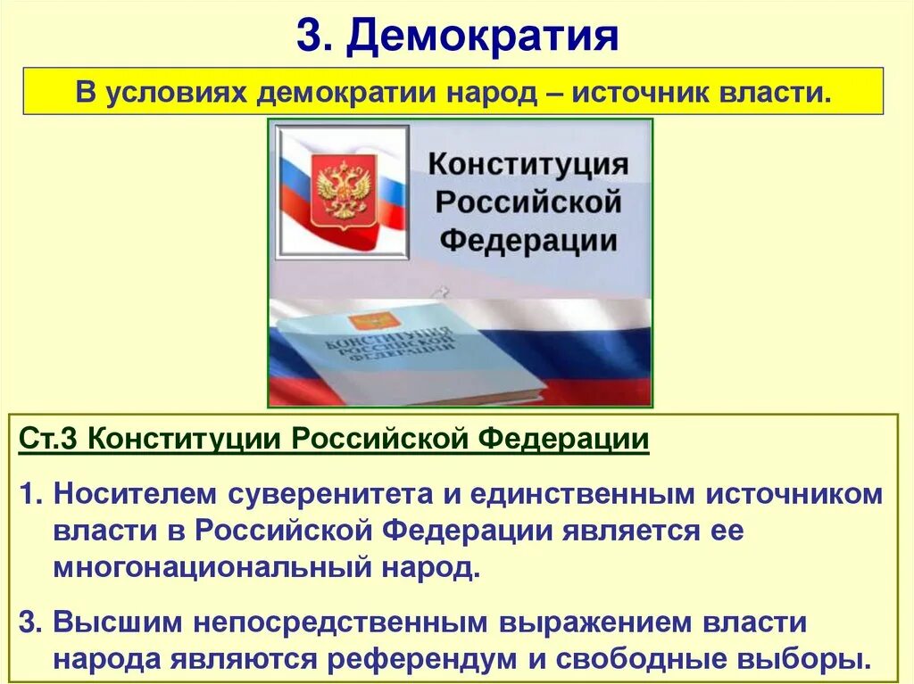 Демократия Конституция. Демократия по Конституции РФ. В Конституции РФ прямая демократия. Демократия это из Конституции.