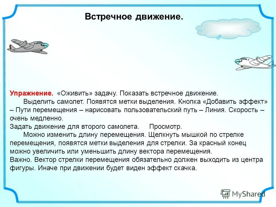 Упражнение движения воды. Задачи на движение воздушных судов. Задачи на движение самолетов. Упражнения в движении. Встречная тренировка это.