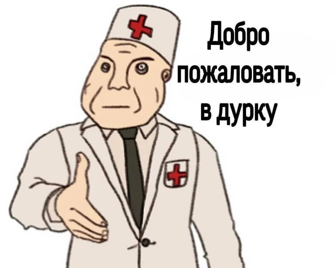 С новым годом мем врач Ответы : Хотелось бы, на всякий случай, вам напомнить, господа, а вы ниче
