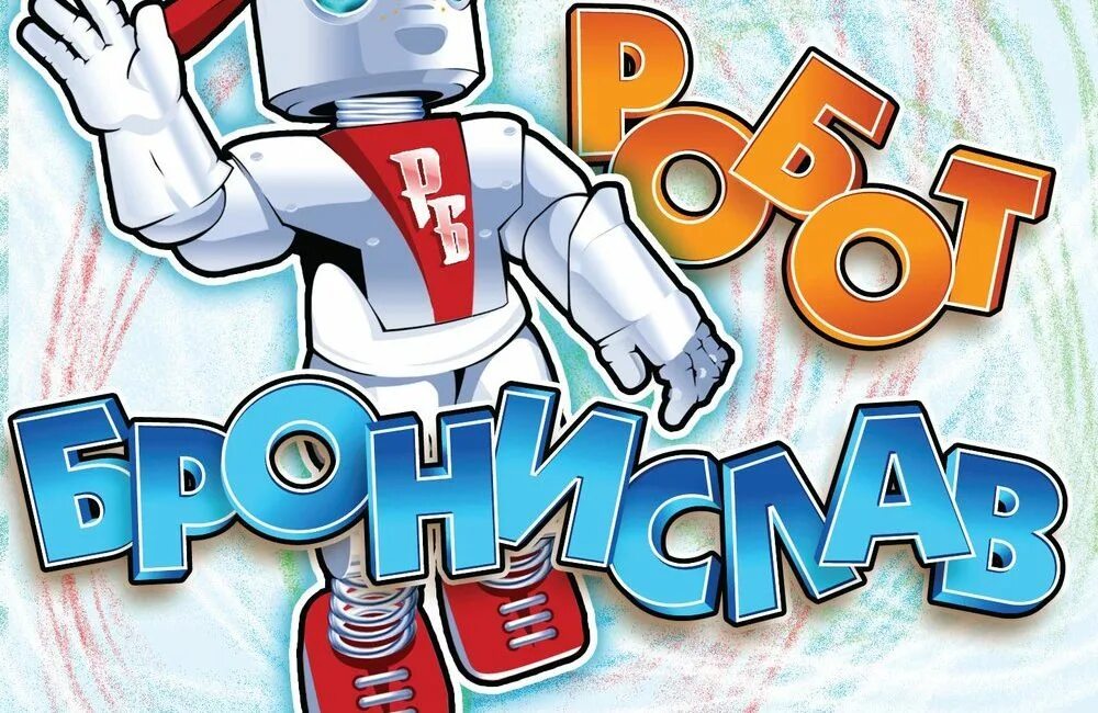 Песня робот. Робот бронислав. детский хор робот бронислав. детский хор великан робот. новогодняя детский хор «великан».