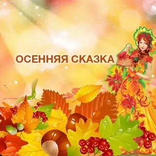 Осень сказочная пора