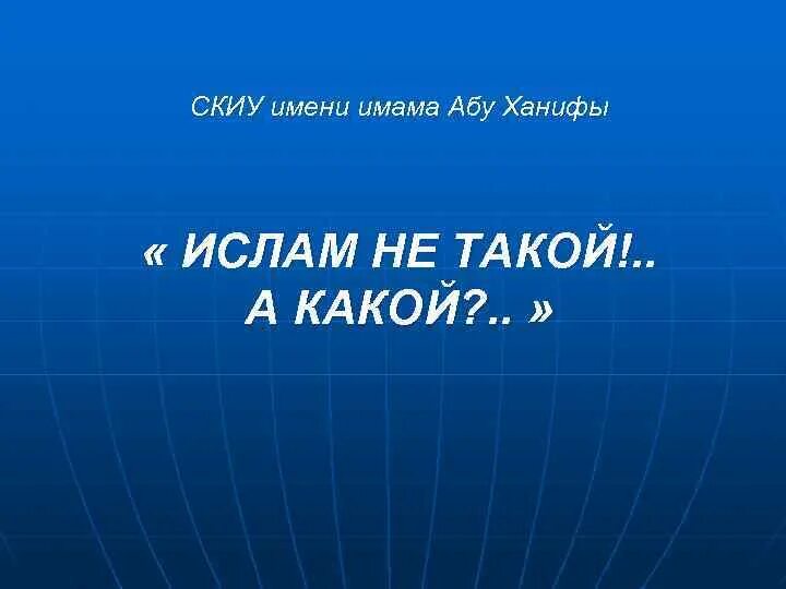 Северо-кавказский исламский университет имени имама Абу Ханифы. Презентация Абу Ханифа. Каком году родился имам Абу Ханифа. Что означает имя Ханифа в Исламе. Значение имен ханиф